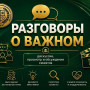 РАЗГОВОРЫ О ВАЖНОМ "НИКОЛАЙ ИВАНОВИЧ ПУТИЛОВ"