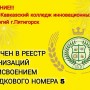 СЕВЕРО-КАВКАЗСКИЙ КОЛЛЕДЖ ИННОВАЦИОННЫХ ТЕХНОЛОГИЙ» В РЕЕСТРЕ В РОССИИ ПОД НОМЕРОМ: 5