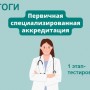 В "СЕВЕРО-КАВКАЗСКОМ КОЛЛЕДЖЕ ИННОВАЦИОННЫХ ТЕХНОЛОГИЙ" ПРОХОДИТ ПЕРВИЧНАЯ СПЕЦИАЛИЗИРОВАННАЯ АККРЕДИТАЦИЯ МЕДИЦИНСКИХ РАБОТНИКОВ