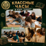 ТОЧКА ОТСЧЁТА: КАК КЛАССНЫЕ ЧАСЫ ЗАДАЛИ ТОН НОВОМУ УЧЕБНОМУ ГОДУ