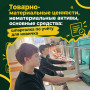 ТОВАРНО-МАТЕРИАЛЬНЫЕ ЦЕННОСТИ, НЕМАТЕРИАЛЬНЫЕ АКТИВЫ, ОСНОВНЫЕ СРЕДСТВА: ШПАРГАЛКА ПО УЧЕТУ ДЛЯ НОВИЧКА