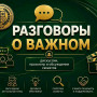 РАЗГОВОРЫ О ВАЖНОМ "СИЛА СЛОВА"
