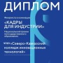 СЕВЕРО-КАВКАЗСКИЙ КОЛЛЕДЖ ИННОВАЦИОННЫХ ТЕХНОЛОГИЙ – НАГРАЖДЕН ДИПЛОМОМ ФИНАЛИСТА НАЦИОНАЛЬНОЙ ПРЕМИИ НЕГОСУДАРСТВЕННОГО ОБРАЗОВАНИЯ