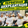 В "СЕВЕРО-КАВКАЗСКОМ КОЛЛЕДЖЕ ИННОВАЦИОННЫХ ТЕХНОЛОГИЙ" ПРОХОДИТ ПЕРВИЧНАЯ АККРЕДИТАЦИЯ МЕДИЦИНСКИХ РАБОТНИКОВ (ОКТЯБРЬ-2026)