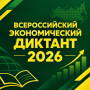 ОБ ИТОГАХ УЧАСТИЯ В X ЮБИЛЕЙНОЙ ОБЩЕРОССИЙСКОЙ ОБРАЗОВАТЕЛЬНОЙ АКЦИИ «ВСЕРОССИЙСКИЙ ЭКОНОМИЧЕСКИЙ ДИКТАНТ» - 2026