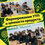 ФОРМИРОВАНИЕ УТП И ЦЕННОСТИ ПРОДУКТА