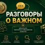 РАЗГОВОРЫ О ВАЖНОМ "КАК УПРАВЛЯТЬ ВРЕМЕНЕМ И ВСЁ УСПЕВАТЬ?"