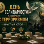 ВМЕСТЕ ПРОТИВ УГРОЗЫ: КРУГЛЫЙ СТОЛ В ЧПОУ «СККИТ» КАК ПРОСТРАНСТВО ОСМЫСЛЕНИЯ И ПРАКТИКИ