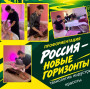 ЕДИНЫЙ ДЕНЬ ПРОФОРИЕНТАЦИИ «РОССИЯ – НОВЫЕ ГОРИЗОНТЫ» - 22.10.2026