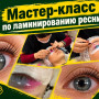 ЛАМИНИРОВАНИЕ РЕСНИЦ В ПРОФЕССИОНАЛЬНОЙ ПОДГОТОВКЕ: ОТ МАСТЕР КЛАССА К КОНКУРЕНТОСПОСОБНОСТИ