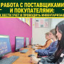 РАБОТА С ПОСТАВЩИКАМИ И ПОКУПАТЕЛЯМИ: КАК ВЕСТИ УЧЕТ И ПРОВОДИТЬ ИНВЕНТАРИЗАЦИЮ