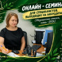 ОБ ИТОГАХ ОНЛАЙН-СЕМИНАРА ДЛЯ СПЕЦИАЛИСТОВ, ВЫХОДЯЩИХ НА АККРЕДИТАЦИЮ ПО СПЕЦИАЛЬНОСТИ МЕДИЦИНСКАЯ ОПТИКА - 11.09.2026