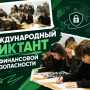 ОБ ИТОГАХ УЧАСТИЯ В МЕЖДУНАРОДНОМ ДИКТАНТЕ ПО ФИНАНСОВОЙ ГРАМОТНОСТИ «ФИНАНСОВАЯ БЕЗОПАСНОСТЬ В МИРЕ ИСКУССТВЕННОГО ИНТЕЛЛЕКТА: ВЫЗОВЫ И ВОЗМОЖНОСТИ»