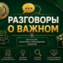РАЗГОВОРЫ О ВАЖНОМ "БЕЗОПАСНОСТЬ В СЕТИ ИНТЕРНЕТ"