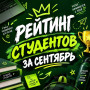 ТОП-10 ЛУЧШИХ СТУДЕНТОВ "СЕВЕРО-КАВКАЗСКОГО КОЛЛЕДЖА ИННОВАЦИОННЫХ ТЕХНОЛОГИЙ" (РЕЗУЛЬТАТЫ СЕНТЯБРЯ 2026 ГОДА)