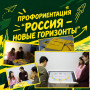 ЕДИНЫЙ ДЕНЬ ПРОФОРИЕНТАЦИИ «РОССИЯ – НОВЫЕ ГОРИЗОНТЫ» - 29.10.2026